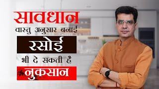 Kitchen Vastu Tips | वास्तु अनुसार बनाई Kitchen भी दे सकती है नुकसान | Dr. Yogesh Sharma