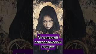 Пять пентаклей. Психологический портрет