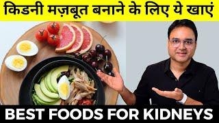 किडनी को मजबूत बनाने के लिए ये खाये | How to Make Your Kidneys Strong and Healthy | Kidney Diet