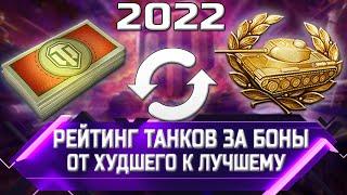 РЕЙТИНГ ТАНКОВ ЗА БОНЫ 2022  ОТ ХУДШЕГО К ЛУЧШЕМУ  world of tanks