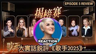 國外聲樂老師大實話銳評《歌手2025》第五期 Vocal Coach Reacts to SINGER 2025 #rozette #陈楚生 #单依纯 #白举纲 #马嘉祺 #衛蘭 #GAI周延