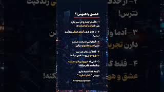 عشق یا هوس؟! این تفاوت‌ها رو بدون تا گول نخوری! #موفقیت #عشق_واقعی @FardinSpeaks