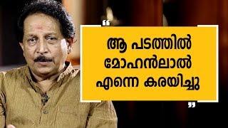 "ആ പടത്തിൽ മോഹൻലാൽ എന്നെ കരയിച്ചു"|Charithram Enniloode Epi 1200|Vipin Mohan EP 5|Safari TV