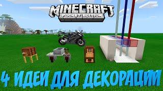 4 КЛАССНЫХ ИДЕИ ДЛЯ ДЕКОРАЦИИ В MINECRAFT PE БЕЗ МОДОВ. МАЙНКРАФТ BEDROCK EDITION (TUTORIAL)