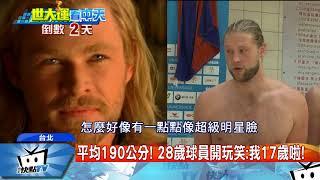20170817中天新聞　直擊荷蘭水球！　捕獲野生「雷神索爾」
