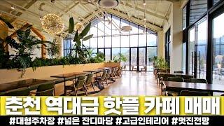 (전속) 춘천 역대급 핫플레이스 카페 매매! 대형 주차장, 넓은 잔디마당, 멋진 전망, 세련된 인테리어까지! 매출이 모든 걸 증명합니다. - 힐링하우스 TV (강원도 춘천시)