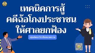 เทคนิคการสู้ คดีฉ้อโกงประชาชน  ให้ศาลยกฟ้อง