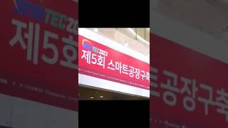 SMATEC 2023 _스마트공장구축 및 생산자동화전 #박람회 #랩핑기 # #스마트공장