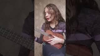 Кавер на укулеле (Дора "Втюрилась" ) cover ukulele