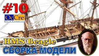 СБОРКА МОДЕЛИ КОРАБЛЯ HMS Beagle№10 Occre Судомоделизм Модель корабля своими руками Ship model build