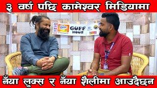 ३ वर्ष पछि चर्चित कलाकाल Kameshwor Chaurasiya मिडियामा, कँहा थिए के गर्दै छन? || Guff Hour EP 7