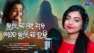 Bhuli Jare Dhana Mate Bhulija Tuhi || Jyotirmayee Nayak || Odia Sad Song || Female Version