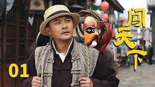 《闯天下》第1集 赵天福率领的赵家人员夺得金狮奖（主演：赵文瑄、印小天、聂远）【CCTV电视剧】