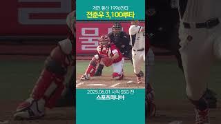 전준우 1996안타... 통산 3100루타 달성 #야구