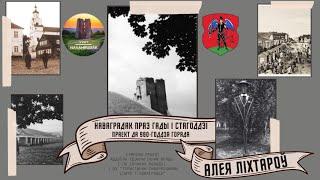 Аллея фонарей в Новогрудке. Проект "Наваградак праз гады і стагоддзі" к 980-ю Новогрудка