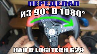 ПЕРЕДЕЛАЛ РУЛЬ НА 1080 ГРАДУСОВ ВРАЩЕНИЯ! КАК НА LOGITECH G29!