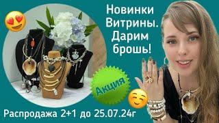 Бижутерия. Распродажа 2+1 продолжается. Новинки витрины.