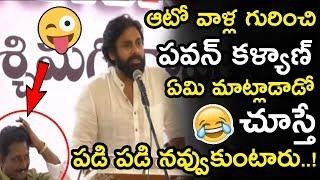 Pawan Kalyan Funny Speech About Auto Drivers Life || Pawan Janasena Porata Yatra || NSE