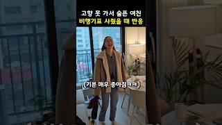축구훈련 때문에 고향 못간다고 우울해하는 여친 비행기표 줬더니