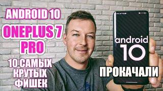 10 ФИШЕК ANDROID 10 НА ONEPLUS 7 PRO