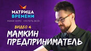 "Мамкин предприниматель". (Мини-курс «Успеть все» #4)