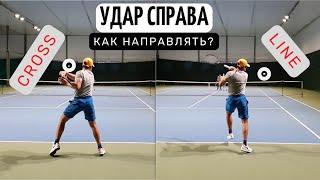 Как направлять мяч при forehand (удар справа) - cross line в теннисе