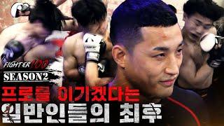 격투기 프로 선수를 이기겠다는 일반인들의 최후 | [FIGHTER100 Season2 FINAL 몰아보기]