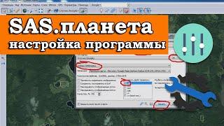 ПРАВИЛЬНАЯ НАСТРОЙКА SAS.ПЛАНЕТА v.200606