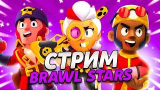 бравлстарс стрим без мата | brawlstars live