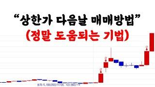 상한가 다음날 공략하는 방법 (정말 도움되는 기법!! 꼭 한번 보세요!!)