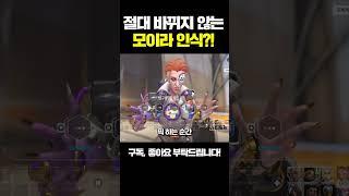 절대 바뀌지 않는 모이라의 인식?ㅣ오버워치2