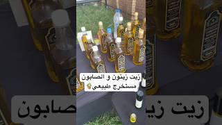 رحلتي في حديقة الحرية الزيوت و الصابون الطبيعي  #اكسبلور #نباتات #fypシ゚viral #fypシ゚ #زراعة #اشجار