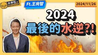 2024最後的水逆?! feat資深媒體人王尚智 @askyouth229