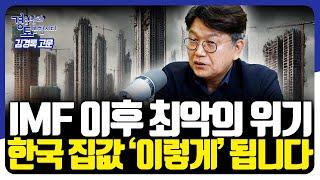 IMF 이후 최악의 위기. 한국 집값 '이렇게' 됩니다 [경읽남과 토론합시다] | 김경록 고문 2편