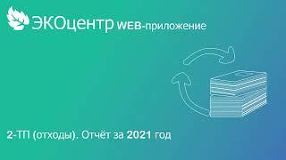 ЭКОцентр.Отчётность 2-ТП (отходы) отчёт за 2021 год