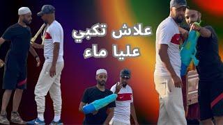 علاش تكبي عليا ماء 