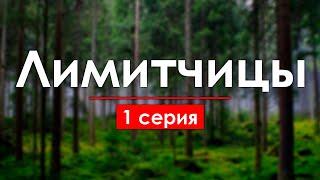 podcast: Лимитчицы - 1 серия - сериальный онлайн киноподкаст подряд, обзор