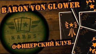  Терпкие плоды победы || KARDS Baron von Glower