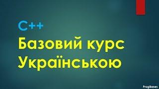 Базовий курс С++. Українською мовою. Visual Studio. Онлайн курси програмування.