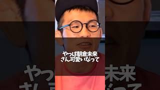 朝倉未来の可愛い発言に笑ってしまう青木真也