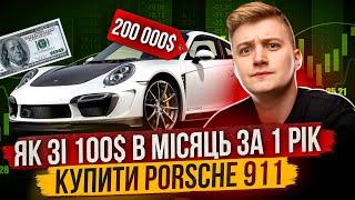 НЕ КЛІКБЕЙТ ІЗ 100$ В МІСЯЦЬ ЗАРОБИВ НА PORSCHE 911 ЗА 100 000$ ЗА 1 РІК