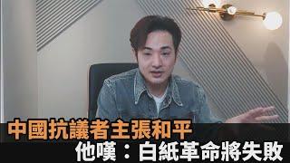 白紙革命將失敗？抗議者欲跟激進人士切割　反共網紅：別跟流氓講和平－民視新聞