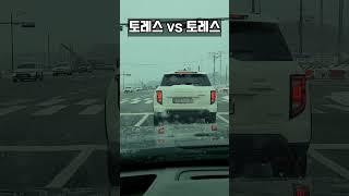 토레스 vs 토레스 #shorts #토레스 #kgmobility #쌍용토레스 #쌍용