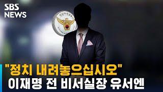 이재명 전 비서실장 숨진 채 발견…유서에 이 대표 언급 / SBS