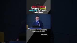 [트럼프 2기 정책 전망] 강력한 통상 압박 예상 바이든 정부 시기 대미 투자, 의미 없을수도(20241216)