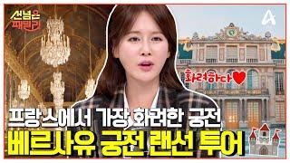 [#선넘은패밀리] 프랑스의 가장 화려한 궁전 베르사유 궁전 랜선으로 여행하기 | 선 넘은 패밀리 62 회