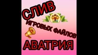 СЛИВ ФАЙЛОВ ИГРЫ АВАТАРИЯ ТИТУЛЫ