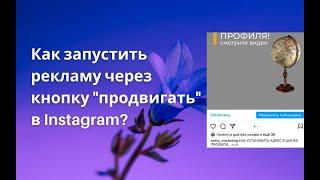 Как запустить рекламу через кнопку "продвигать" в Instagram?