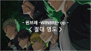 [한글자막] 윈브레 -WINBRE- op Full - 절대 영도 (Absolute zero) / 나토리