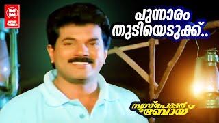 Punnaram Thudi | Newspaper Boy | Gireesh Puthenchery | Wilson | KJ Yesudas | Mukesh |Malayalam songs